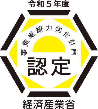 令和5年度事業継続力強化計画認定