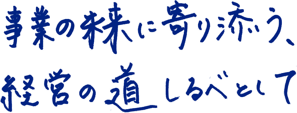 事業の未来に寄り添う、経営の道しるべとして