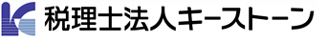 税理士法人キーストーン